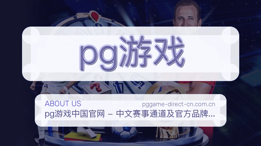 pg游戏关于我们